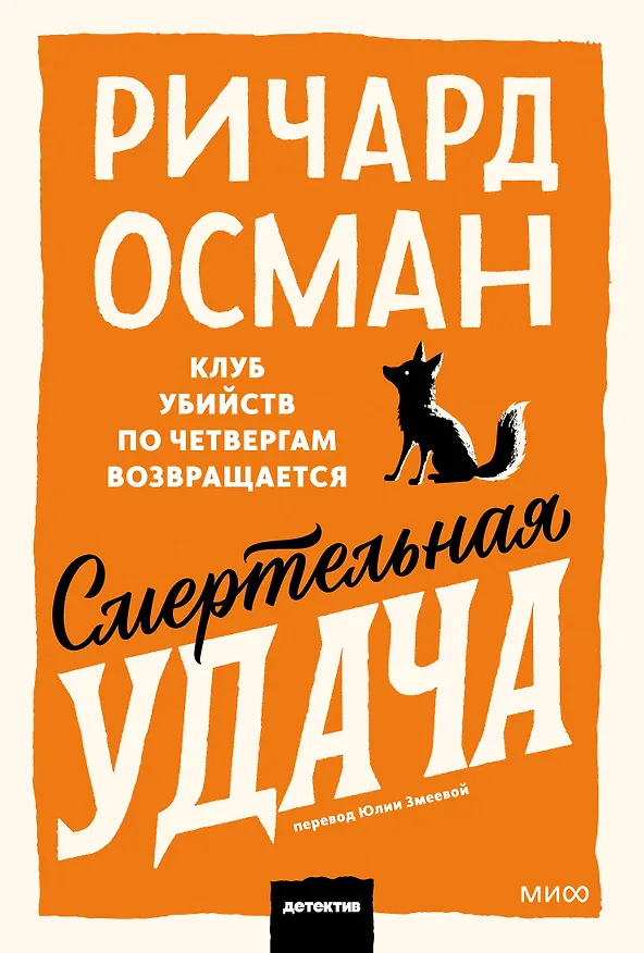 Книга Смертельная удача. Покетбук (Ричард Осман) — 1