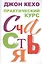Практический курс счастья — 2470944 — 2