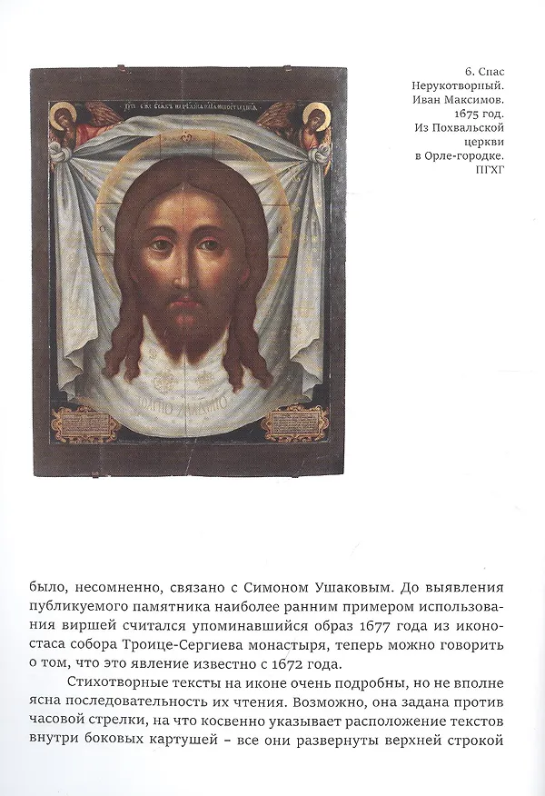 Книга Явление образа. Икона "Спас нерукотворный" Симона Ушакова из собрания Александра Дадиани (Наталья Комашко) — 4