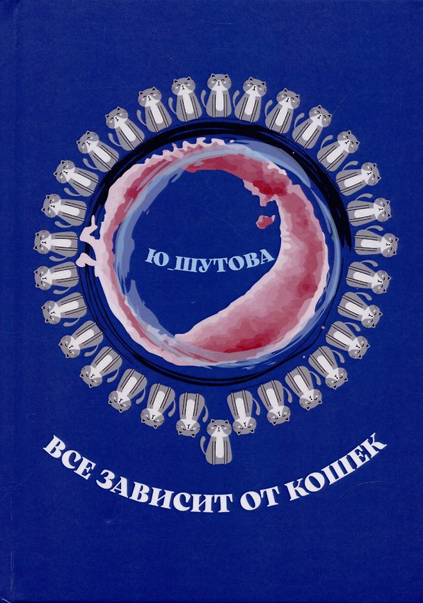 Книга Всё зависит от кошек (Юлия Шутова) — 1