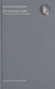 Постмодерн в раю. О творчестве Ольги Седаковой