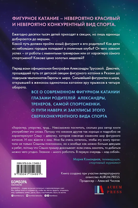 Книга Александра Трусова. Девочка, победившая гравитацию (Елена Зотова) — 2