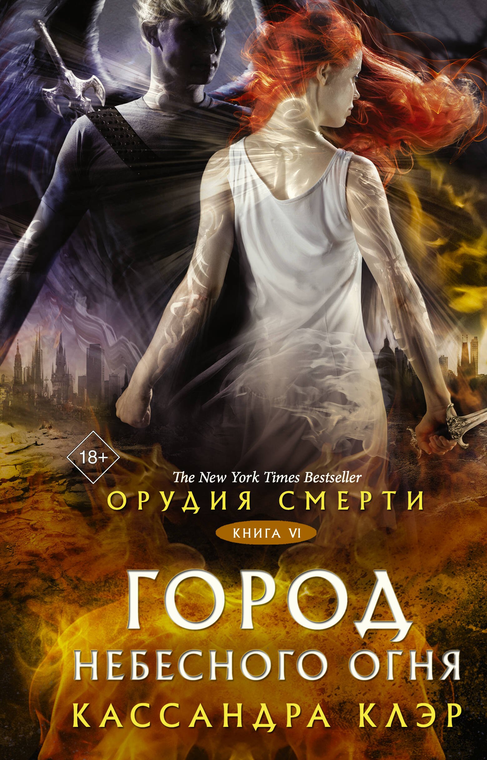 

Орудия смерти. Город Небесного огня