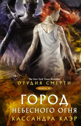 Орудия смерти. Город Небесного огня — 2706755 — 1