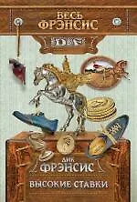 Книга Высокие ставки (Дик Фрэнсис)