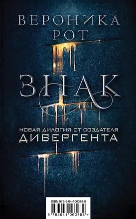 Книга Знак. Новая дилогия от создателя Дивергента (Вероника Рот)