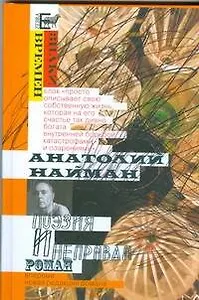 Поэзия и неправда