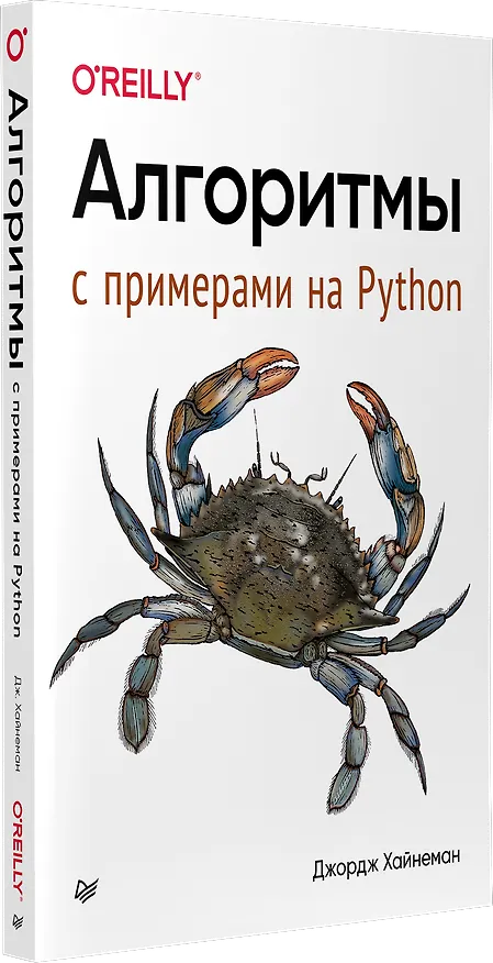 Книга Алгоритмы. С примерами на Python (Джордж Хайнеман) — 2