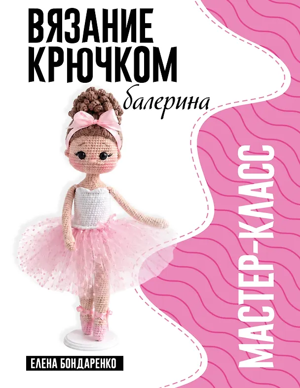 Книга Балерина. Мастер-класс по вязанию крючком (Елена Бондаренко) — 1