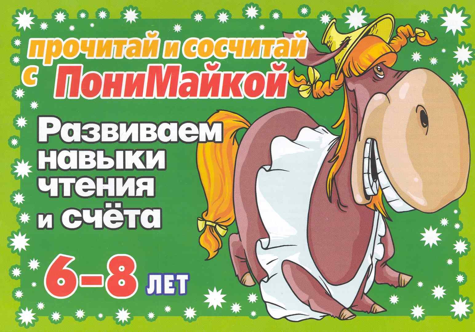 

Прочитай и напиши с ПониМайкой. Развиваем навыки чтения и счета : 6-8 лет