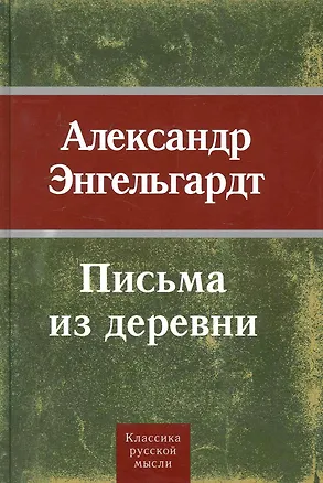 Книга Письма из деревни. ()