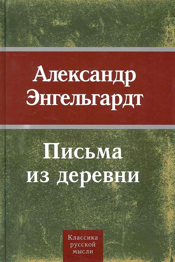 Книга Письма из деревни. () — 1