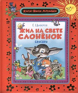 Жил на свете слоненок