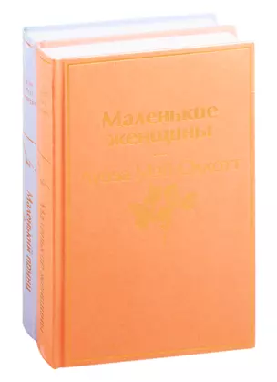 Маленький: Маленькие женщины. Маленький принц (комплект из 2 книг) — 2828520 — 1