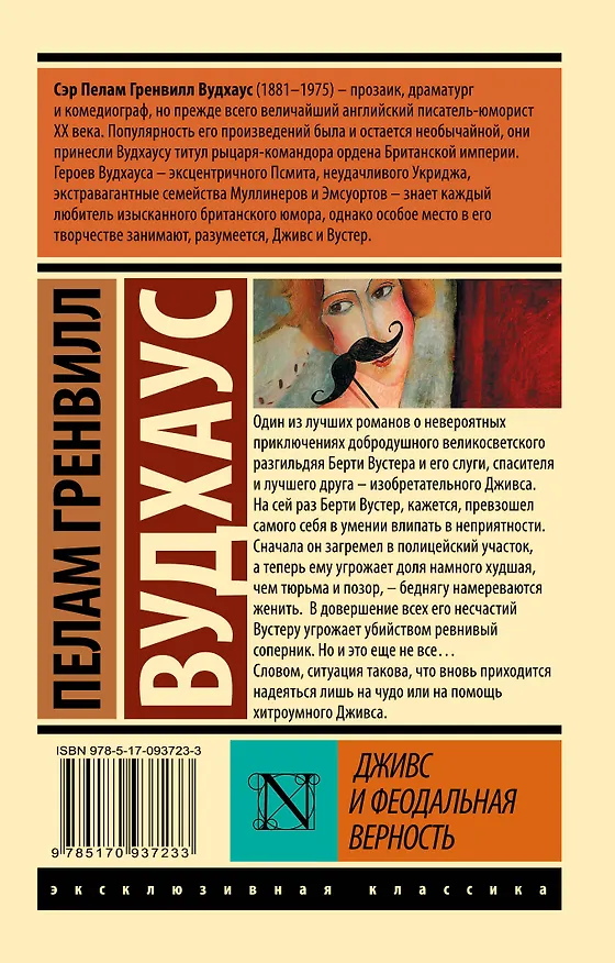 Книга Дживс и феодальная верность (Пелам Гренвилл Вудхаус) — 2