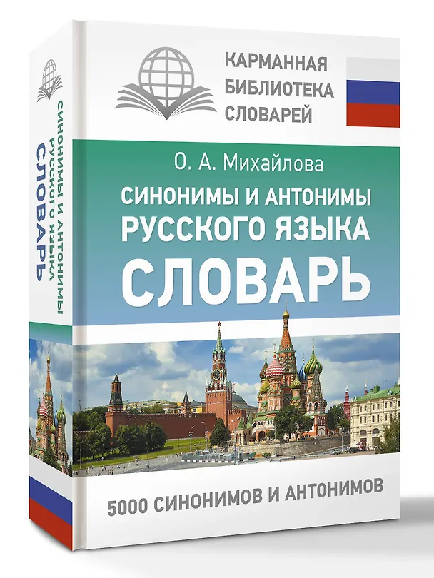 Книга Синонимы и антонимы русского языка. Словарь (Ольга Михайлова) — 4