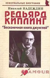 Редьярд Киплинг: "Бесконечная книга джунглей" (мягк) (Неформальные биографии). Надеждин Н. (Майор)