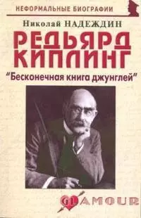 Редьярд Киплинг: "Бесконечная книга джунглей" (мягк) (Неформальные биографии). Надеждин Н. (Майор) — 2167578 — 1