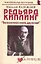 Редьярд Киплинг: "Бесконечная книга джунглей" (мягк) (Неформальные биографии). Надеждин Н. (Майор) — 2167578 — 1