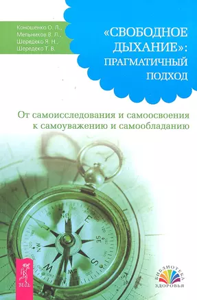 "Свободное Дыхание" :  прагматичный подход. От самоисследования и самоосвоения к самоуважению и самообладанию. — 2300570 — 1