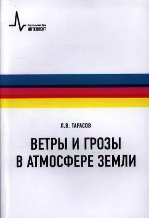 Ветры и грозы в атмосфере Земли Учебное пособие — 2357346 — 1