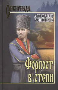 Форпост в степи