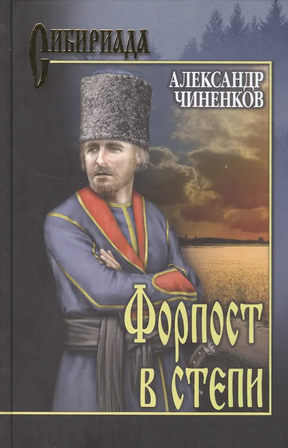 Книга Форпост в степи (Александр Чиненков) — 1
