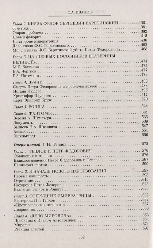 Книга Петр III. Загадка смерти (Олег Иванов) — 4