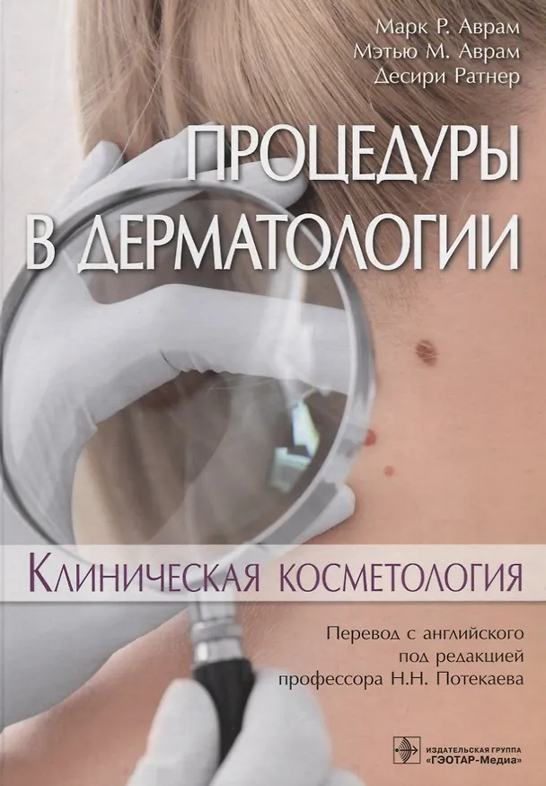 Книга Процедуры в дерматологии. Клиническая косметология 18-19г. (Марк Р. Аврам) — 1