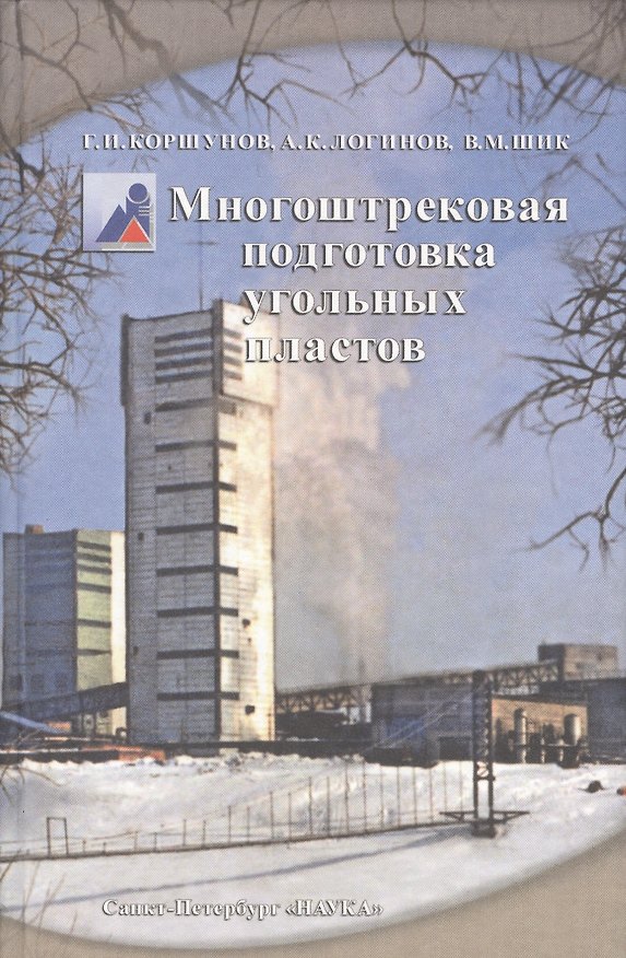 Книга Многоштрековая подготовка угольных пластов (Геннадий Коршунов, Александр Логинов, Владимир Шик) — 1