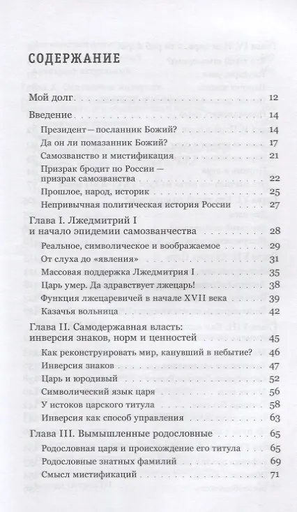 Книга Аз есмь царь. История самозванства в России. (Клаудио Ингерфлом) — 2