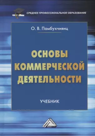 Основы коммерческой деятельности: учебник — 2944583 — 1