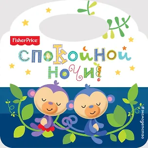 Книга Спокойной ночи! ()