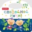 Спокойной ночи! — 2616194 — 1