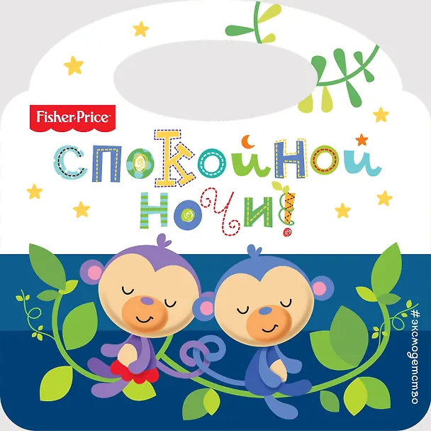 Книга Спокойной ночи! () — 1