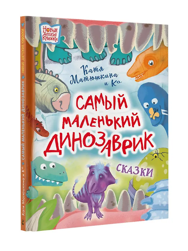 Книга Самый маленький динозаврик. Сказки (Екатерина Матюшкина) — 5