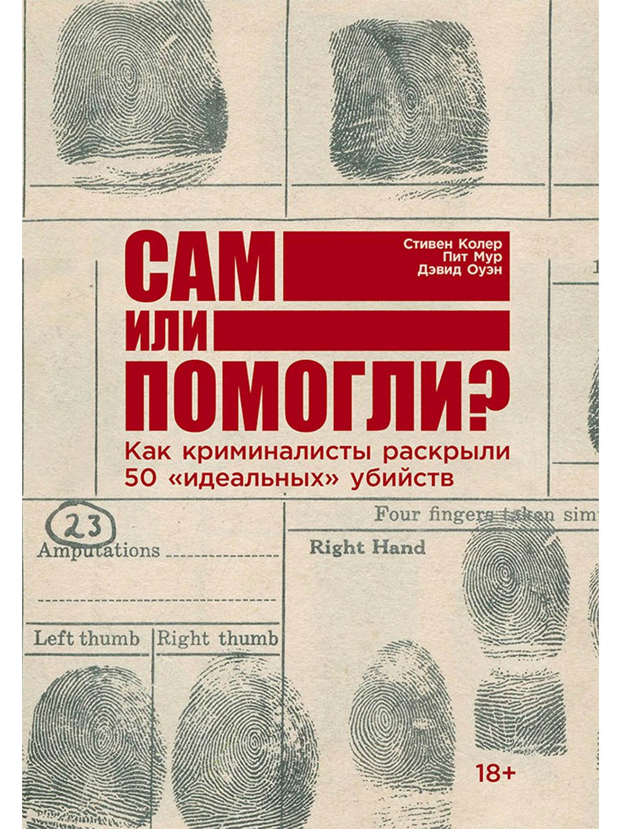 Сам или помогли? Как криминалисты раскрыли 50 "идеальных" убийств