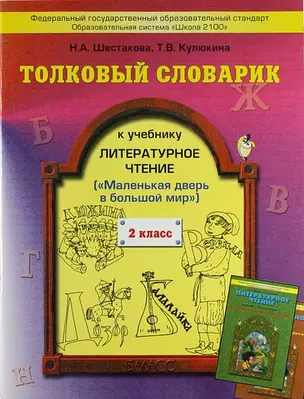 Толковый словарик к учебнику "Литературное чтение", 2 класс ("Маленькая дверь в большой мир") / 2-е изд., испр. — 308253 — 1