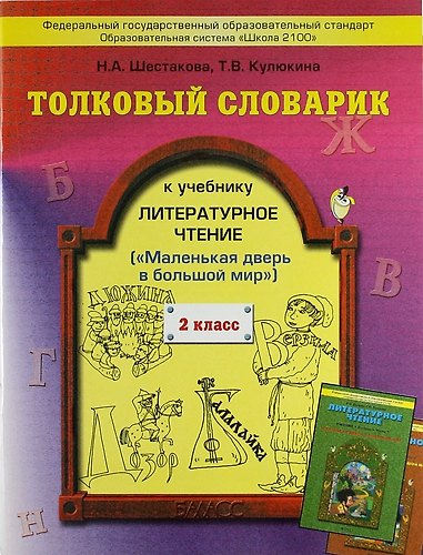 Книга Литературное чтение (Маленькая дверь в большой мир). 2 класс. Толковый словарик (Наталья Шестакова, Татьяна Кулюкина) — 1