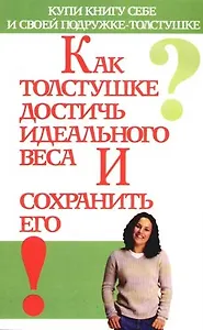 Как толстушке достичь идеального веса и сохранить его