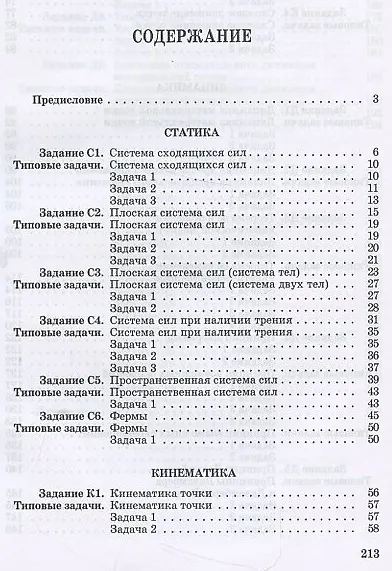 Книга Теоретическая механика. Сборник заданий: Учебное пособие (Виктор Диевский) — 3