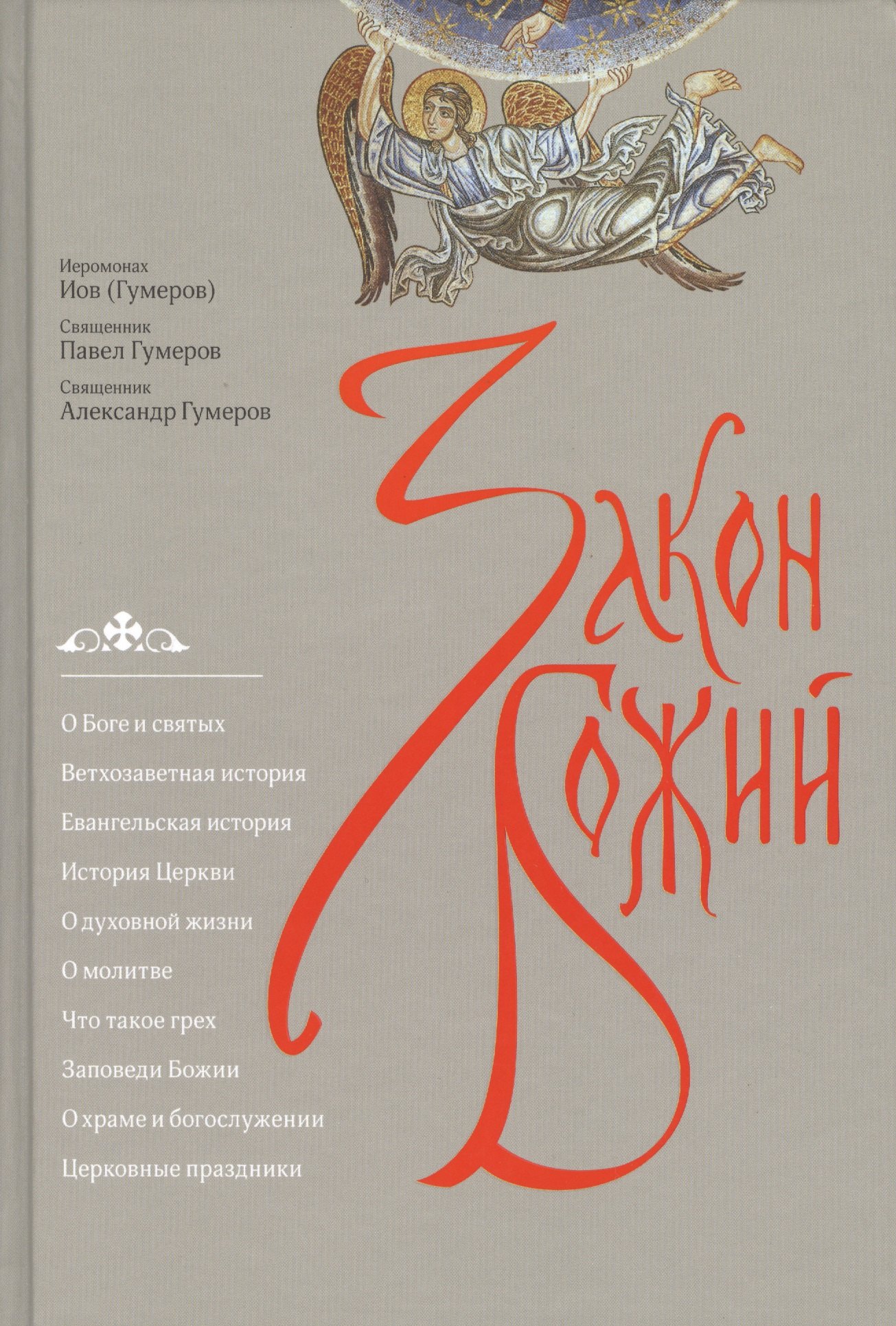 

Закон Божий