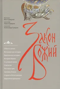 Закон Божий