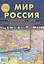 АТЛАС ПРИНТ Карта складная "Мир и Россия" полит. карта мира, полит-админ карта России 70х100см — 2636657 — 2