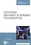 Основы физики и химии полимеров. Учебное пособие для СПО — 2876307 — 1
