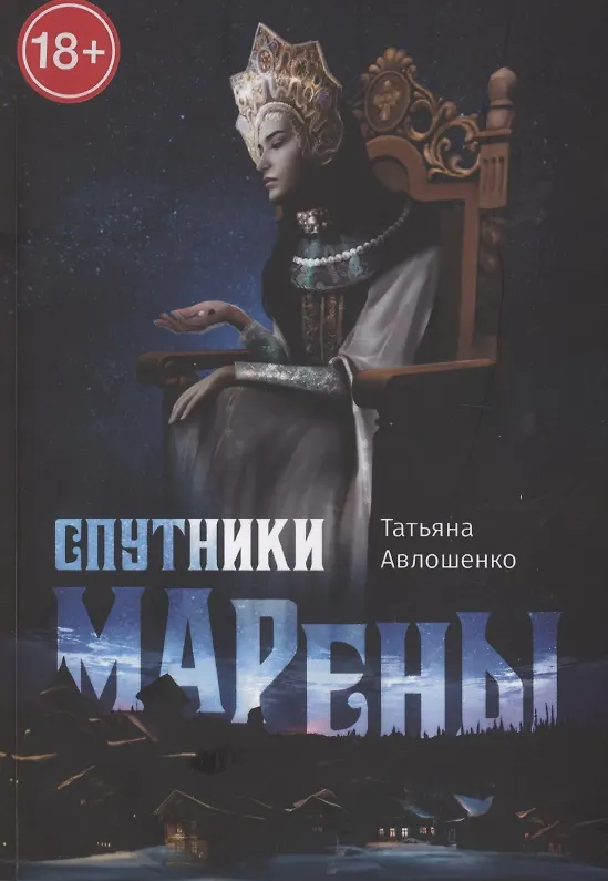 Книга Спутники Марены (Татьяна Авлошенко) — 1