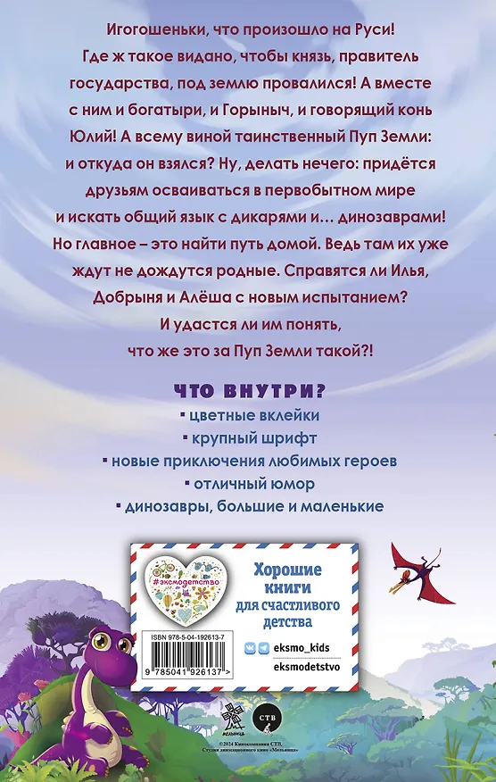Книга Три богатыря и Пуп Земли. Официальная новеллизация (Елена Усачева) — 2
