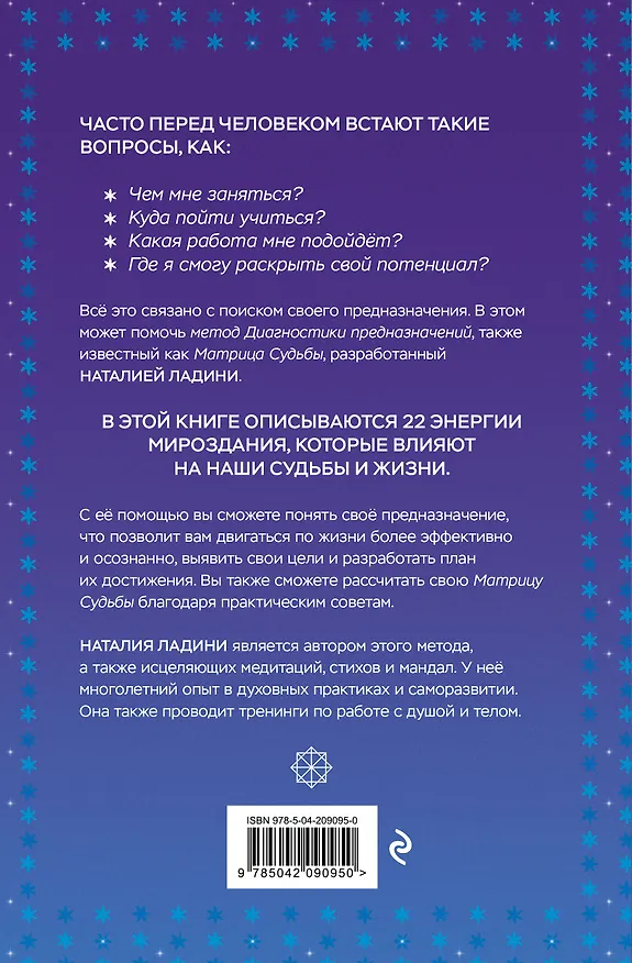 Книга Матрица судьбы: Первоисточник (Наталия Ладини) — 2