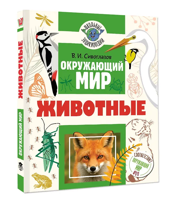Книга Окружающий мир. Животные (Владислав Сивоглазов) — 4
