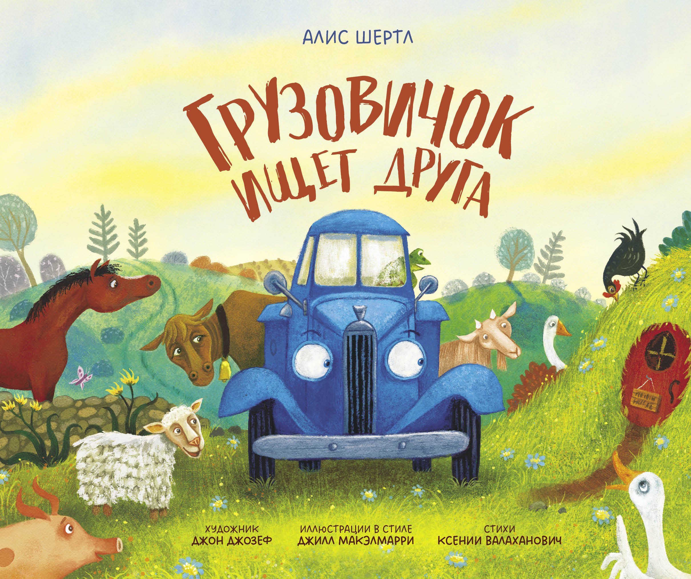 Алис Шертл Грузовичок ищет друга